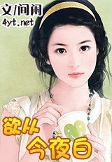 《欲从今夜白》