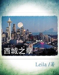 《西城之孽》