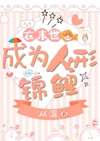 《在末世成为人形锦鲤》