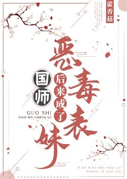 《恶毒表妹后来成了国师》