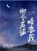 《那个反派暗恋我》