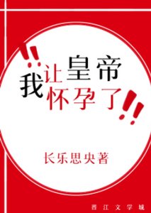 《我让皇帝怀孕了》