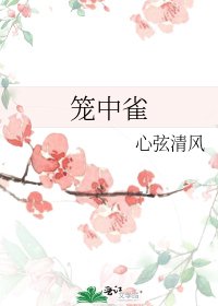 《笼中雀》