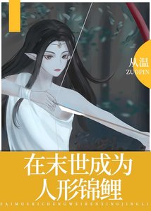 《在末世成为人形锦鲤》