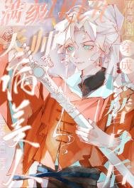 《满级天师穿成病美人替身后》