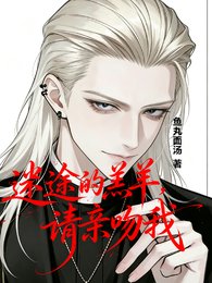 《迷途的羔羊,请亲吻我》